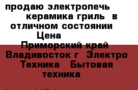 продаю электропечь Kaiser (керамика,гриль) в отличном состоянии. › Цена ­ 9 000 - Приморский край, Владивосток г. Электро-Техника » Бытовая техника   